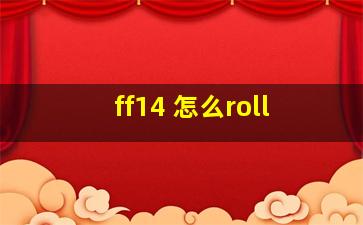 ff14 怎么roll